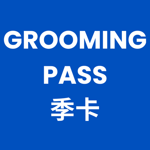 Grooming Pass 季卡